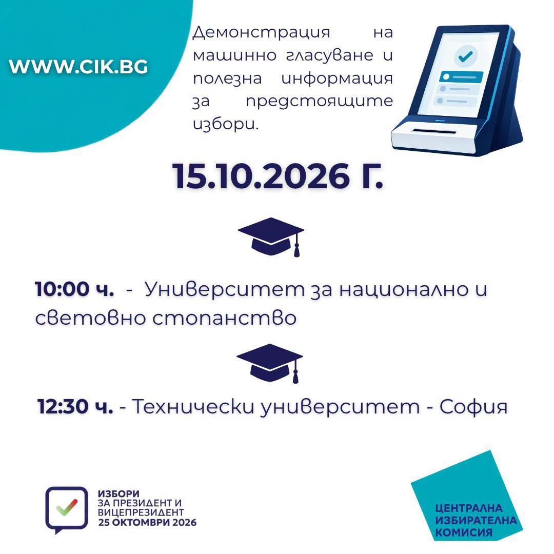 Обучение за вота: ЦИК демонстрира машинното гласуване в два столични университета