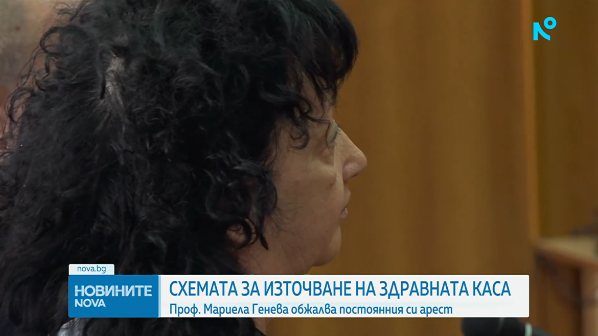Делото за източване на Здравната каса: Проф. Мариела Генева обжалва задържането си под стража