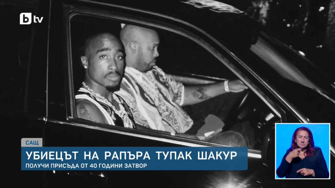 Музиката му живее, присъдата закъсня с 30 години: Тупак Шакур щеше да навърши 55